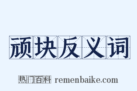顽块反义词是什么意思的图片